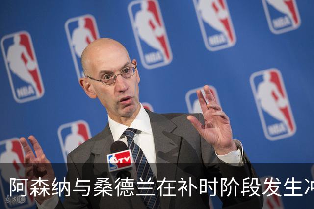 阿森纳与桑德兰在补时阶段发生冲突，扎卡与加布里埃尔均被出示黄牌
