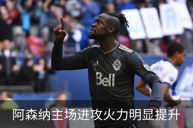 阿森纳主场进攻火力明显提升