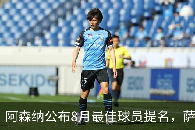 阿森纳公布8月最佳球员提名，萨卡等四位球员入选