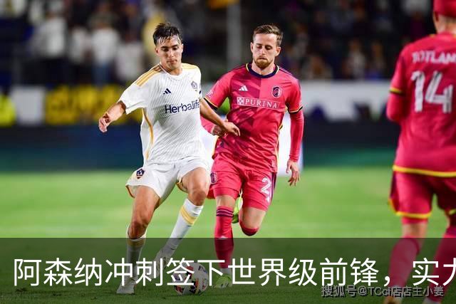 阿森纳冲刺签下世界级前锋，实力超越哈弗茨