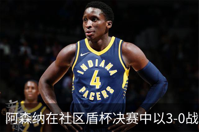 阿森纳在社区盾杯决赛中以3-0战胜曼城
