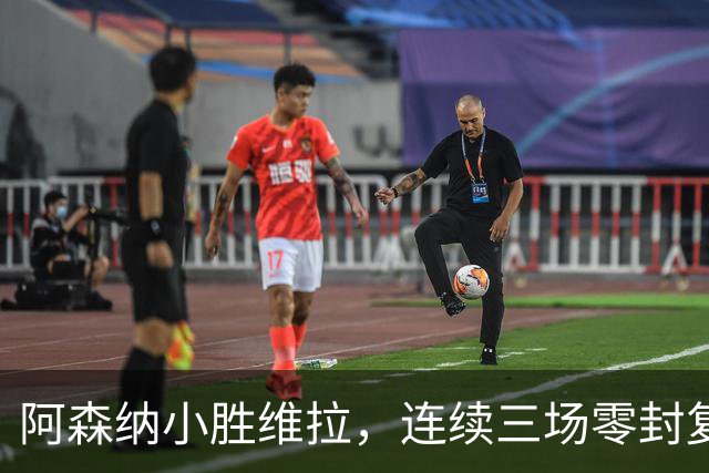 阿森纳小胜维拉，连续三场零封复仇成功
