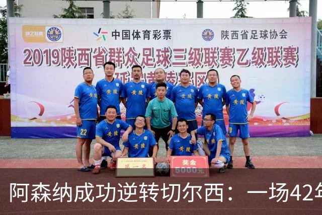 阿森纳成功逆转切尔西：一场42年等来的对决
