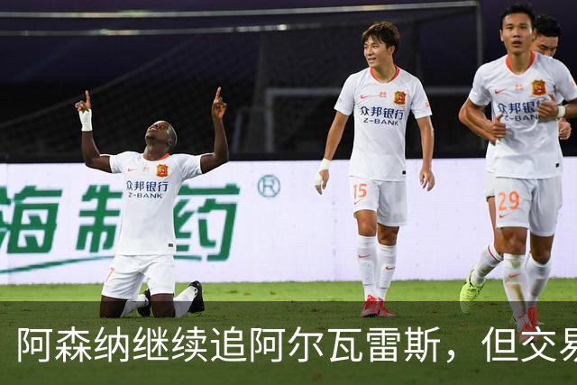 阿森纳继续追阿尔瓦雷斯，但交易阻力大