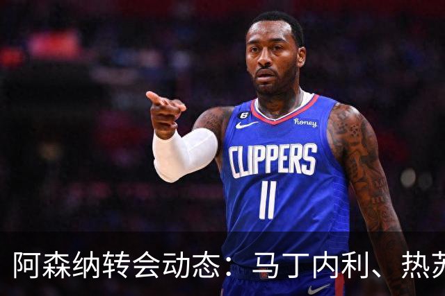 阿森纳转会动态：马丁内利、热苏斯和维埃拉相继离队，关注福法纳