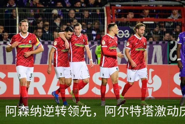阿森纳逆转领先，阿尔特塔激动庆祝，阿隆索沉默返席