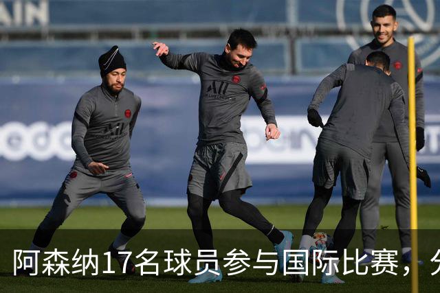 阿森纳17名球员参与国际比赛，分赴9个国家队