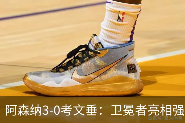 阿森纳3-0考文垂：卫冕者亮相强势，升班马遭遇现实