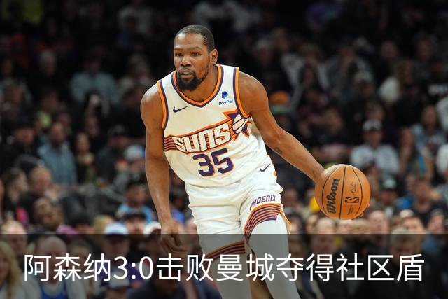 阿森纳3:0击败曼城夺得社区盾