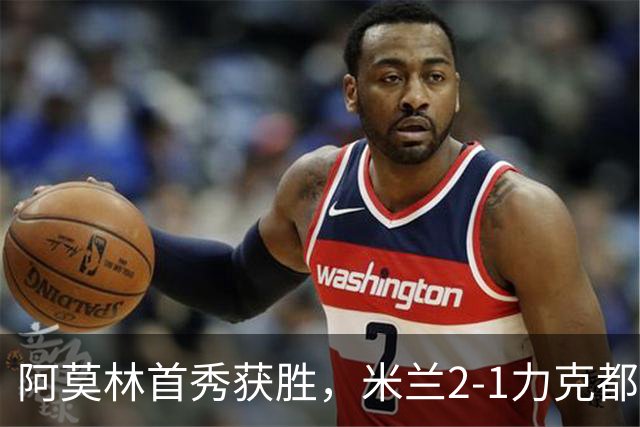 阿莫林首秀获胜，米兰2-1力克都灵