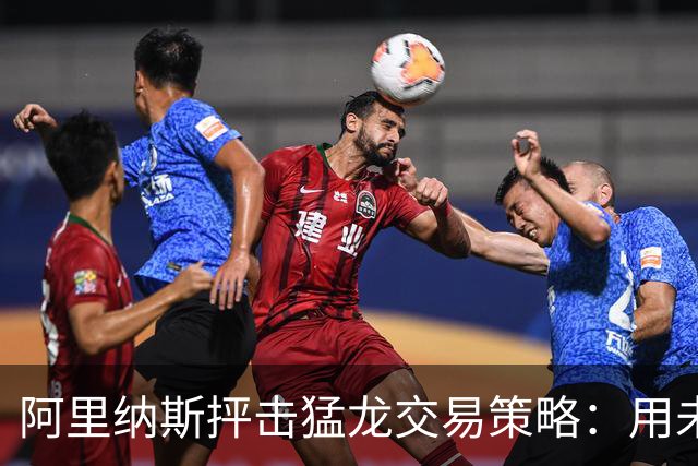 阿里纳斯抨击猛龙交易策略：用未来换来短期老将毫无价值