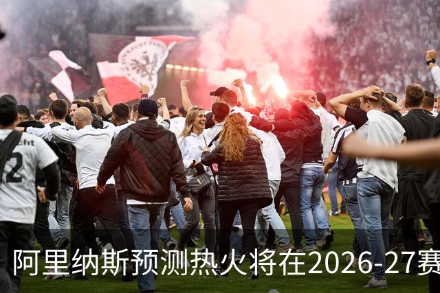 阿里纳斯预测热火将在2026-27赛季称霸东部