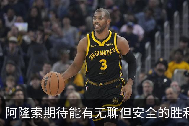 阿隆索期待能有无聊但安全的胜利