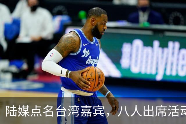 陆媒点名台湾嘉宾，八人出席活动，黄智贤缺席引发关注