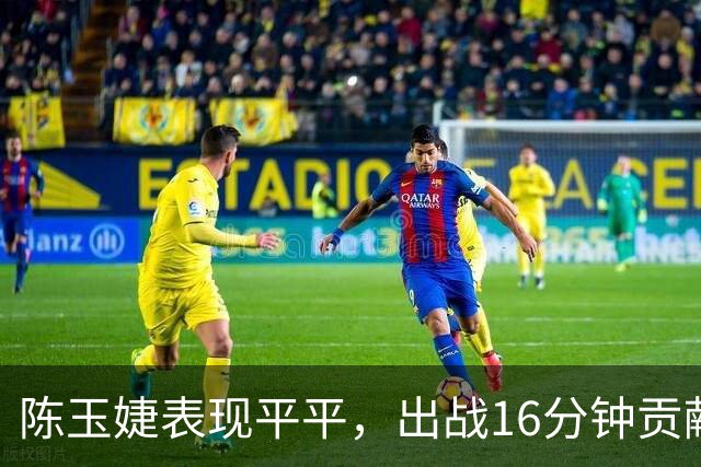陈玉婕表现平平，出战16分钟贡献3分