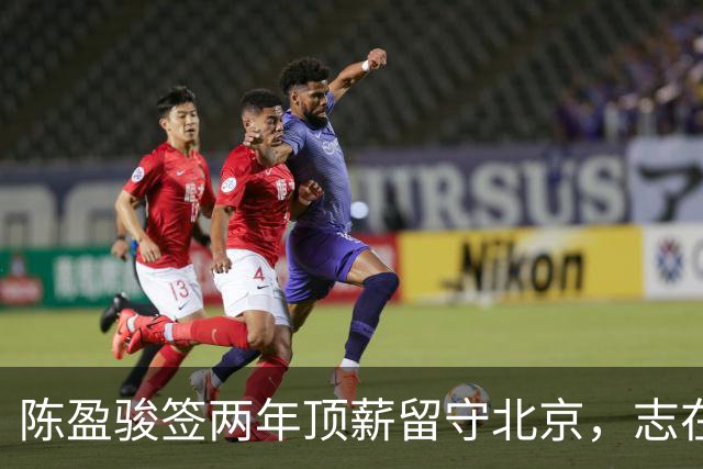 陈盈骏签两年顶薪留守北京，志在冲击总冠军