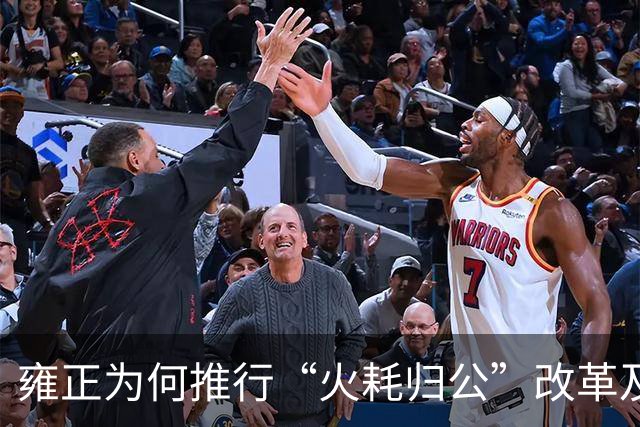 雍正为何推行“火耗归公”改革及其影响