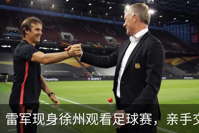 雷军现身徐州观看足球赛，亲手交付新车给车主