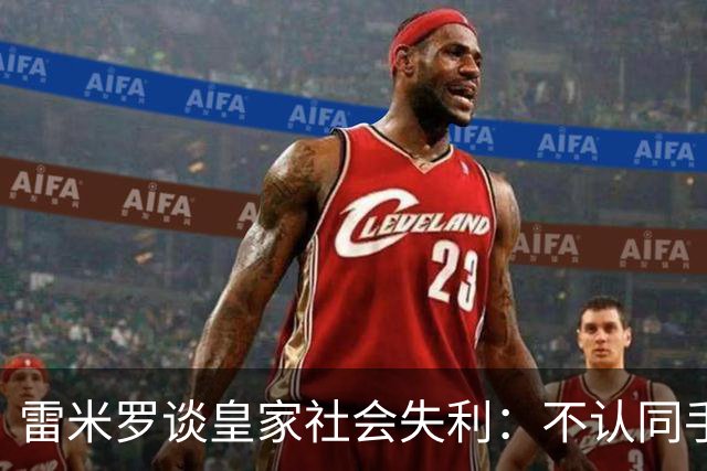 雷米罗谈皇家社会失利：不认同手球判罚