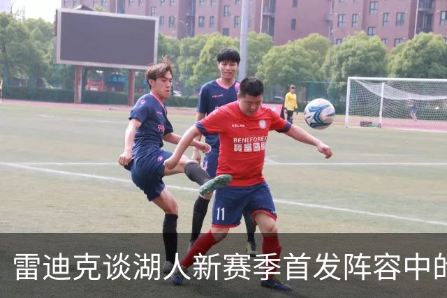 雷迪克谈湖人新赛季首发阵容中的种族构成