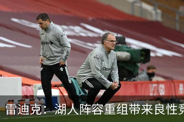 雷迪克：湖人阵容重组带来良性竞争氛围