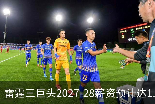 雷霆三巨头2027-28薪资预计达1.5亿美元