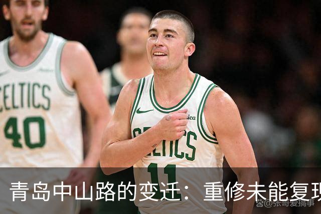 青岛中山路的变迁：重修未能复现往昔繁华