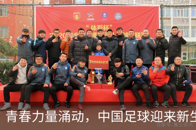 青春力量涌动，中国足球迎来新生