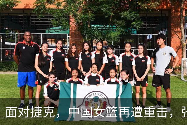 面对捷克，中国女篮再遭重击，张子宇表现尴尬