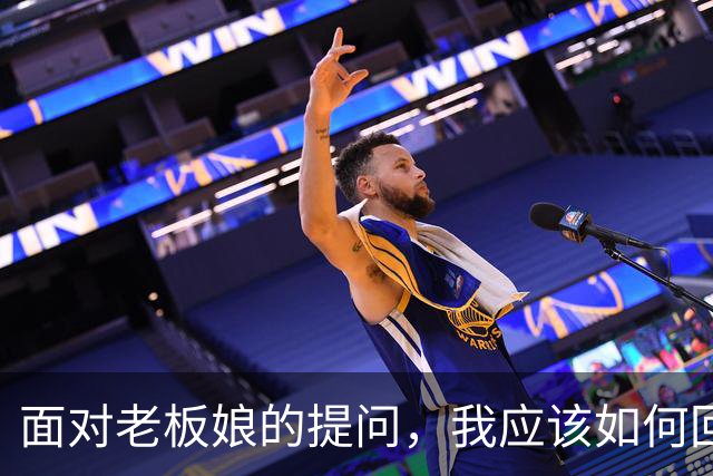 面对老板娘的提问，我应该如何回应？