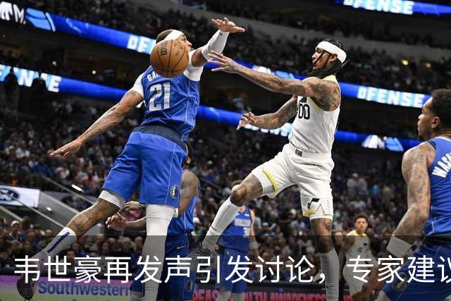韦世豪再发声引发讨论，专家建议俱乐部管理其言行