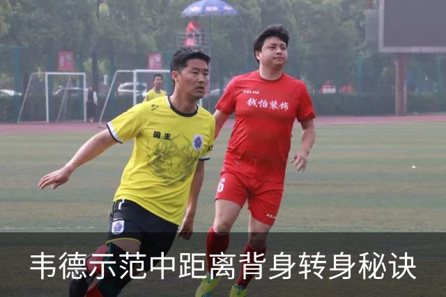韦德示范中距离背身转身秘诀