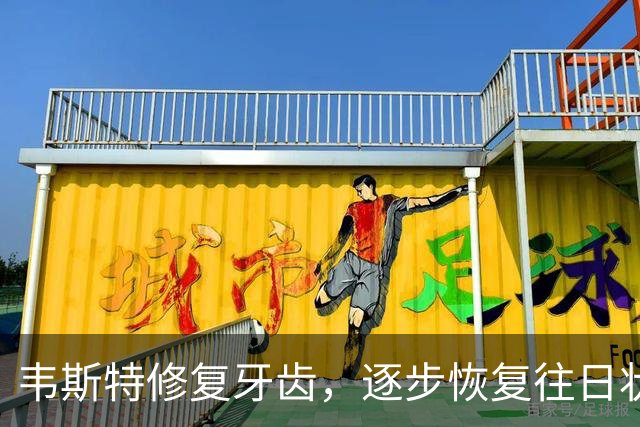 韦斯特修复牙齿，逐步恢复往日状态