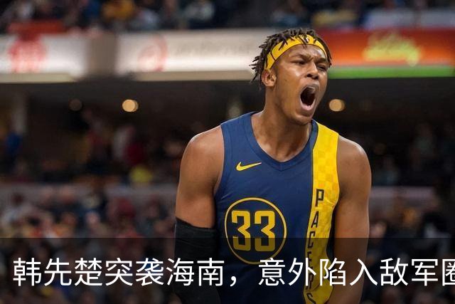 韩先楚突袭海南，意外陷入敌军圈套