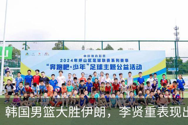 韩国男篮大胜伊朗，李贤重表现出色，提前晋级决赛