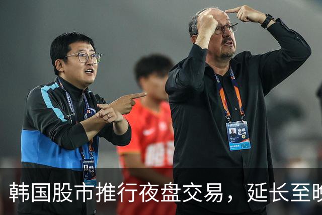 韩国股市推行夜盘交易，延长至晚上八点