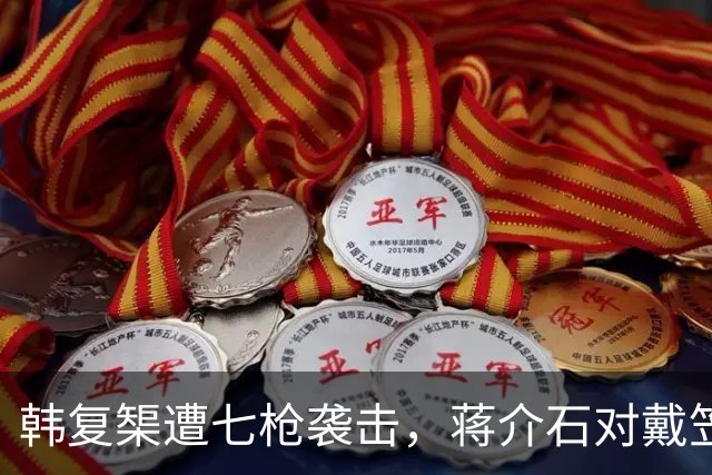 韩复榘遭七枪袭击，蒋介石对戴笠发火：为何打头？