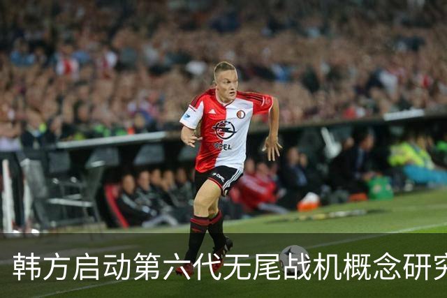 韩方启动第六代无尾战机概念研究
