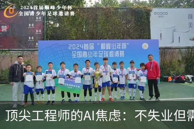 顶尖工程师的AI焦虑：不失业但需调整职业方向