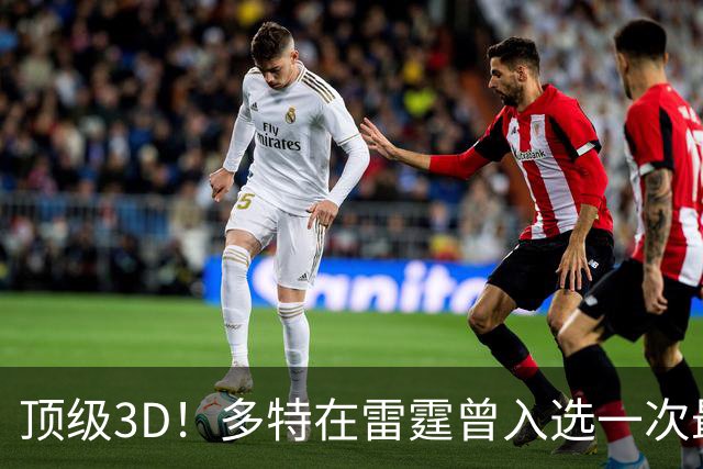 顶级3D！多特在雷霆曾入选一次最佳一防 三分命中数队史第六