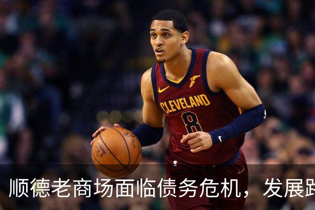 顺德老商场面临债务危机，发展路途堪忧