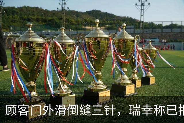 顾客门外滑倒缝三针，瑞幸称已报保险