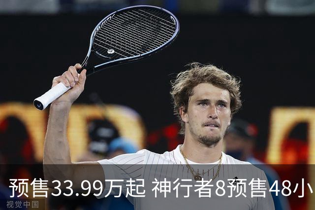 预售33.99万起 神行者8预售48小时订单突破10000台