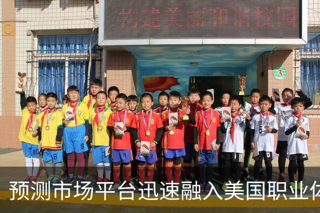 预测市场平台迅速融入美国职业体育