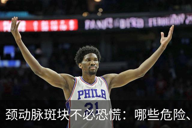 颈动脉斑块不必恐慌：哪些危险、能否消退及4条可行建议