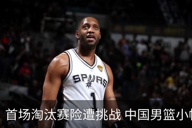 首场淘汰赛险遭挑战 中国男篮小幅领先沙特队