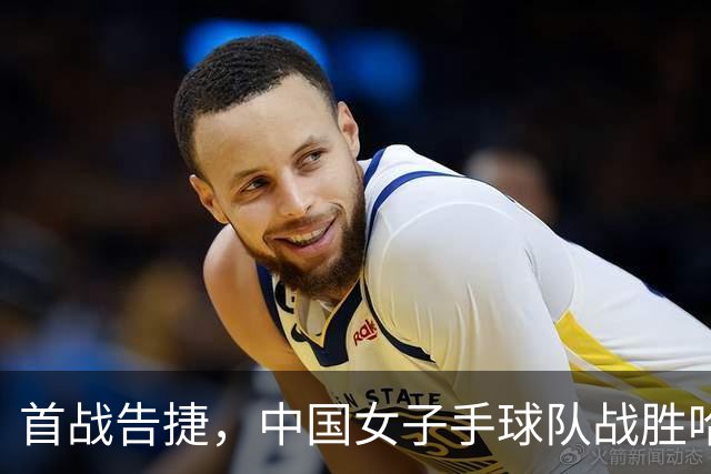 首战告捷，中国女子手球队战胜哈萨克斯坦