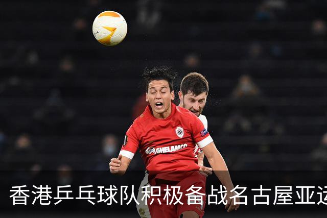 香港乒乓球队积极备战名古屋亚运会