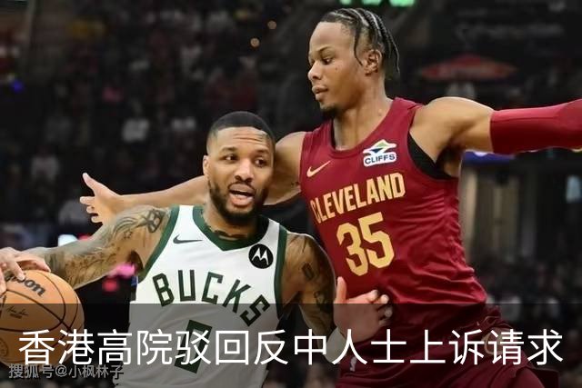 香港高院驳回反中人士上诉请求