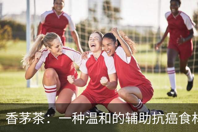 香茅茶：一种温和的辅助抗癌食材